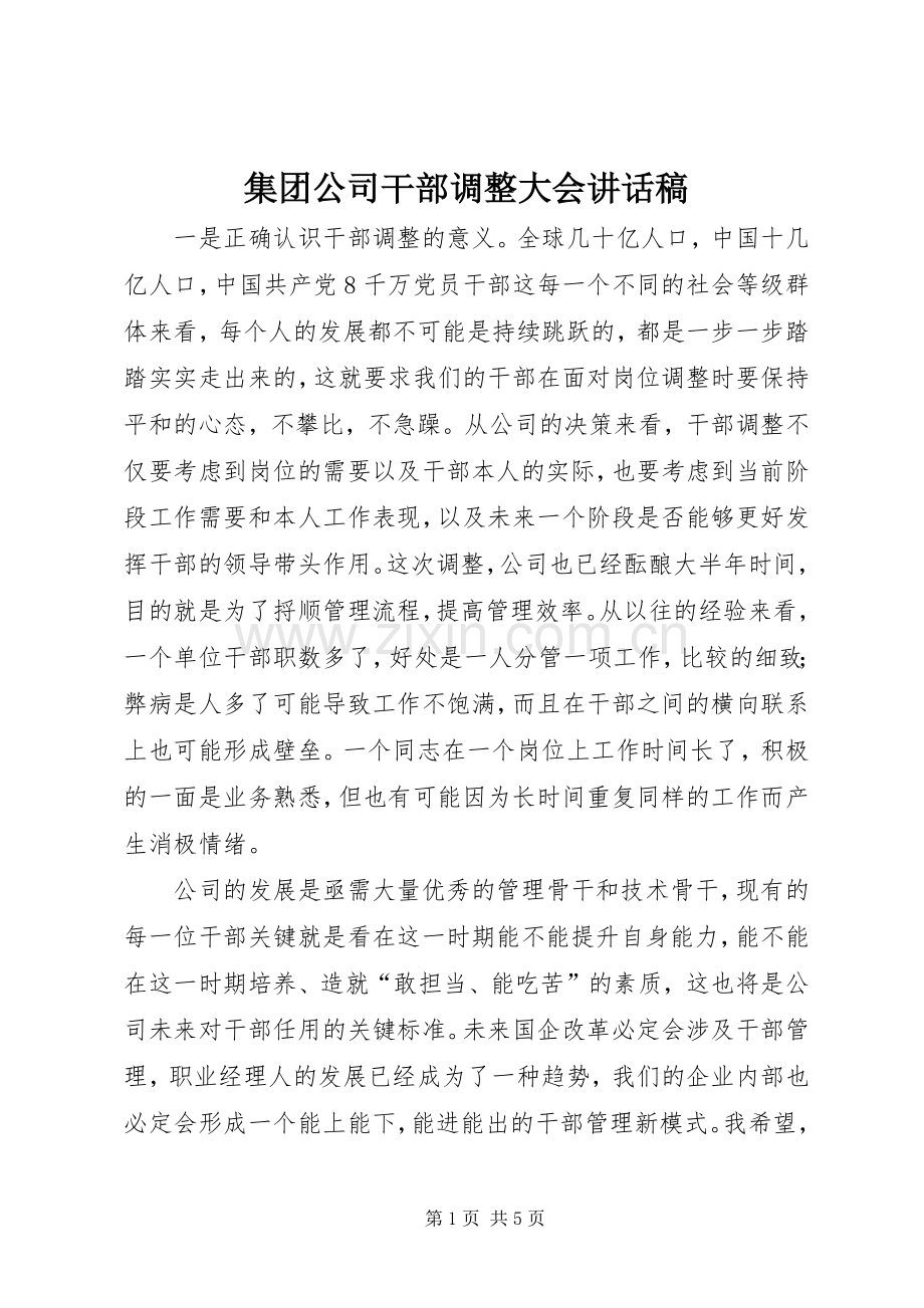 集团公司干部调整大会讲话稿.docx_第1页