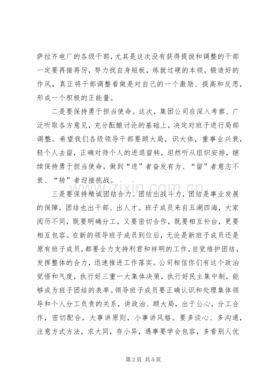 集团公司干部调整大会讲话稿.docx_第2页