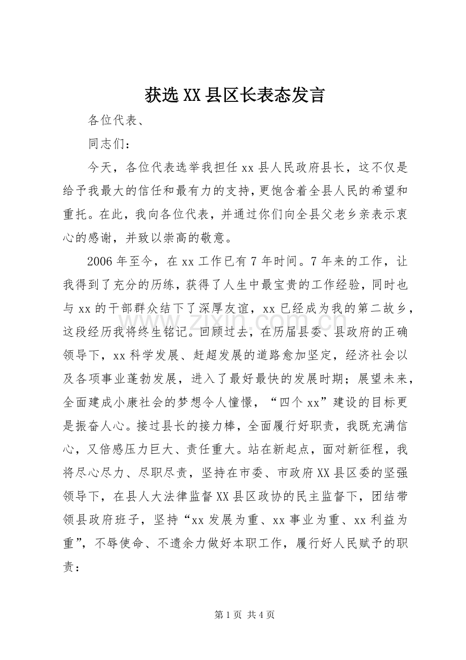 获选XX县区长表态发言稿.docx_第1页