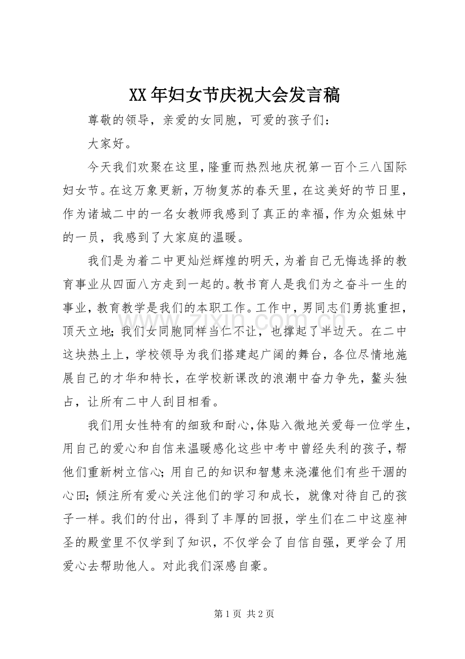 XX年妇女节庆祝大会发言稿范文.docx_第1页