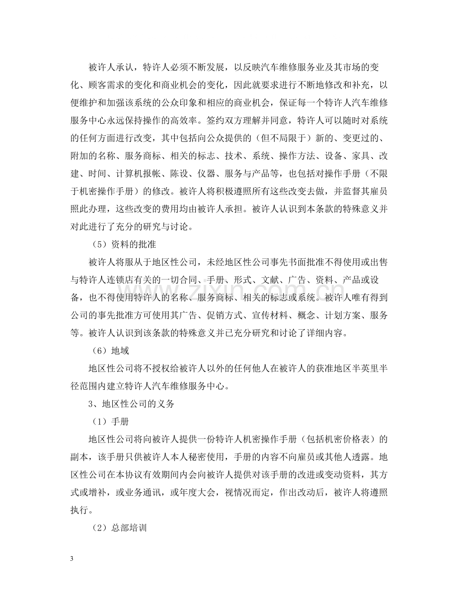 汽车维修特许合同.docx_第3页