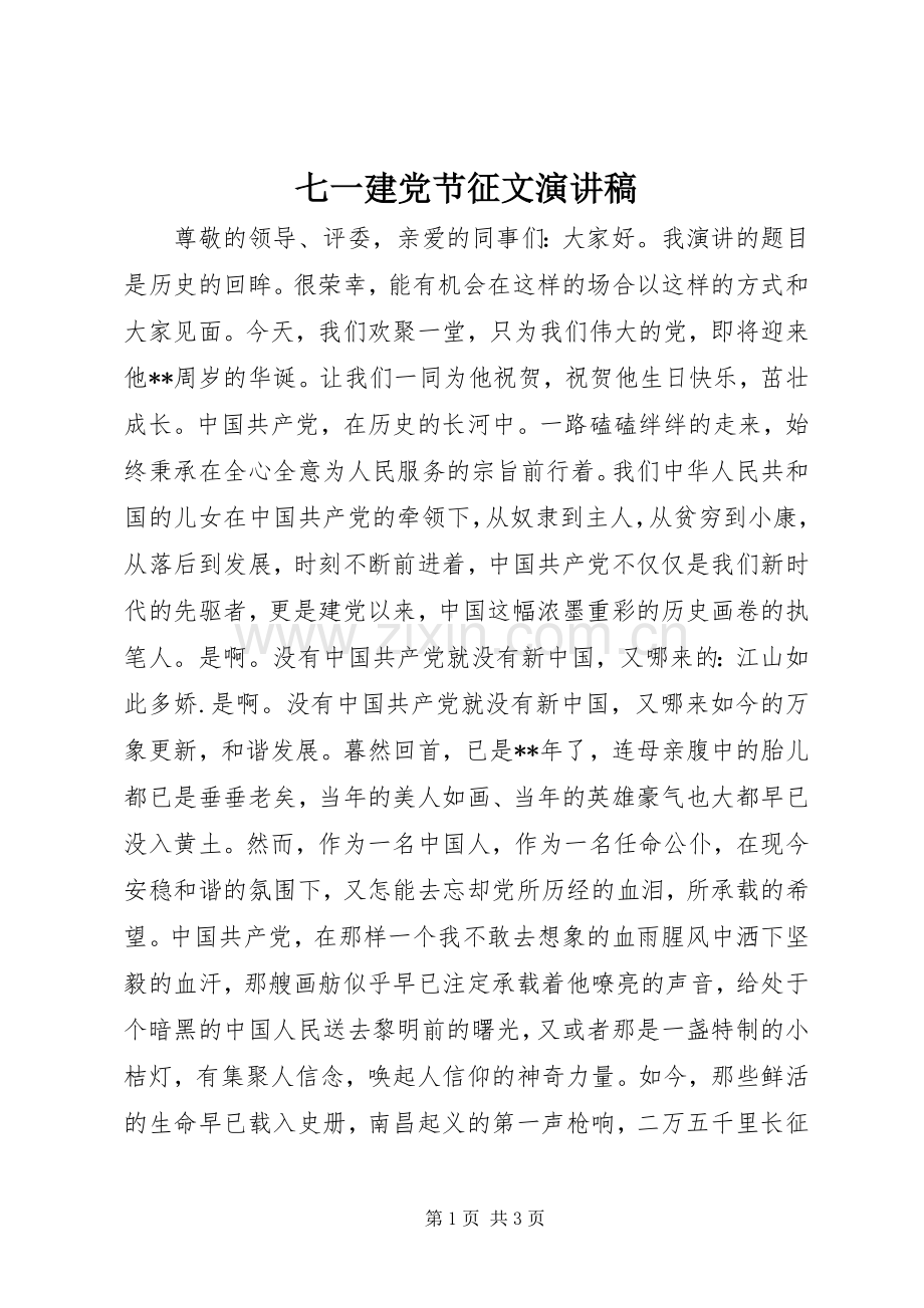 七一建党节征文演讲范文.docx_第1页