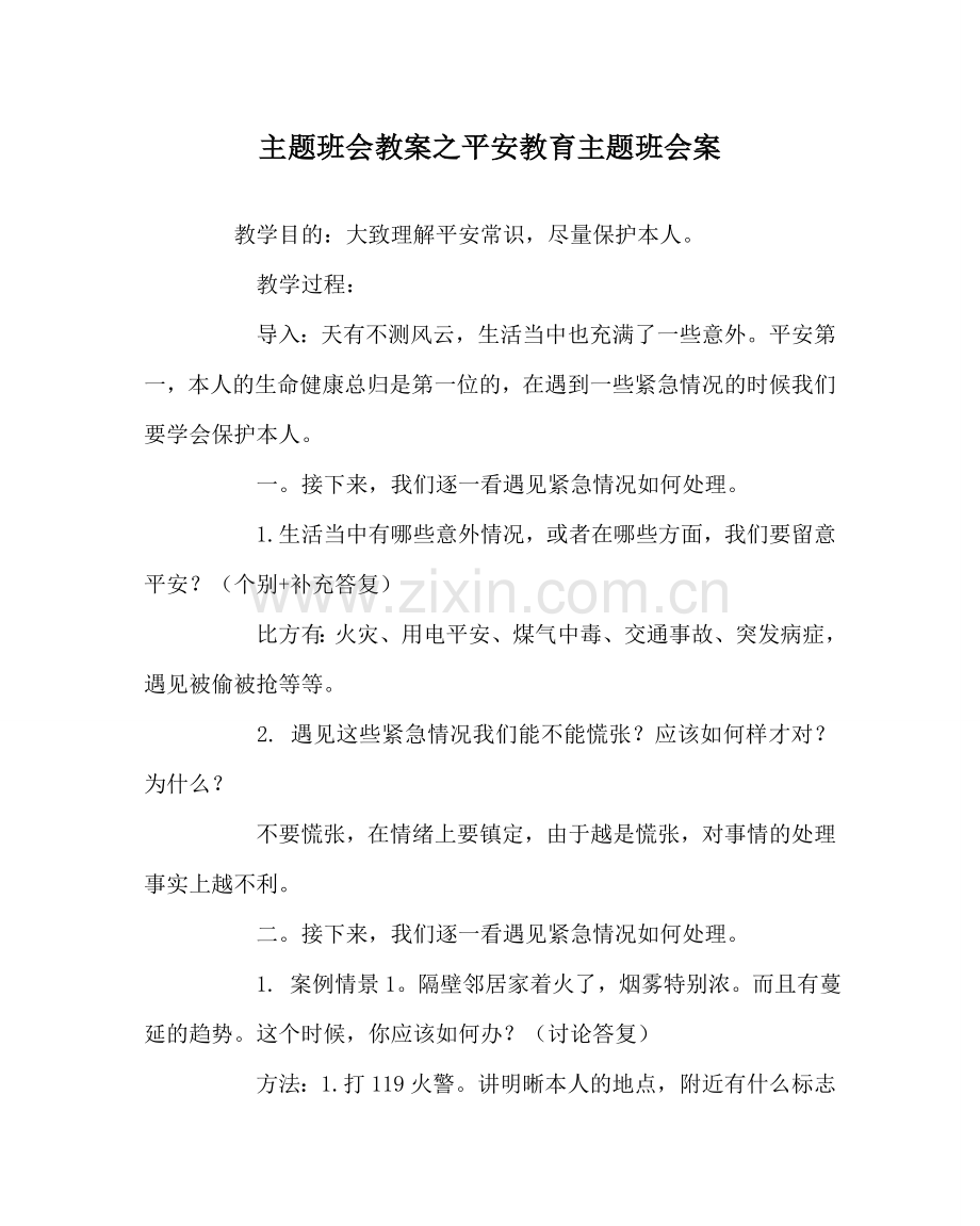 主题班会教案安全教育主题班会案.doc_第1页