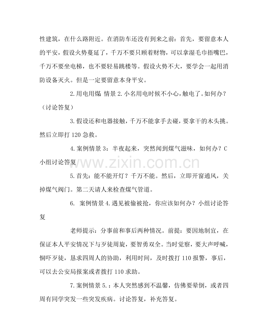 主题班会教案安全教育主题班会案.doc_第2页