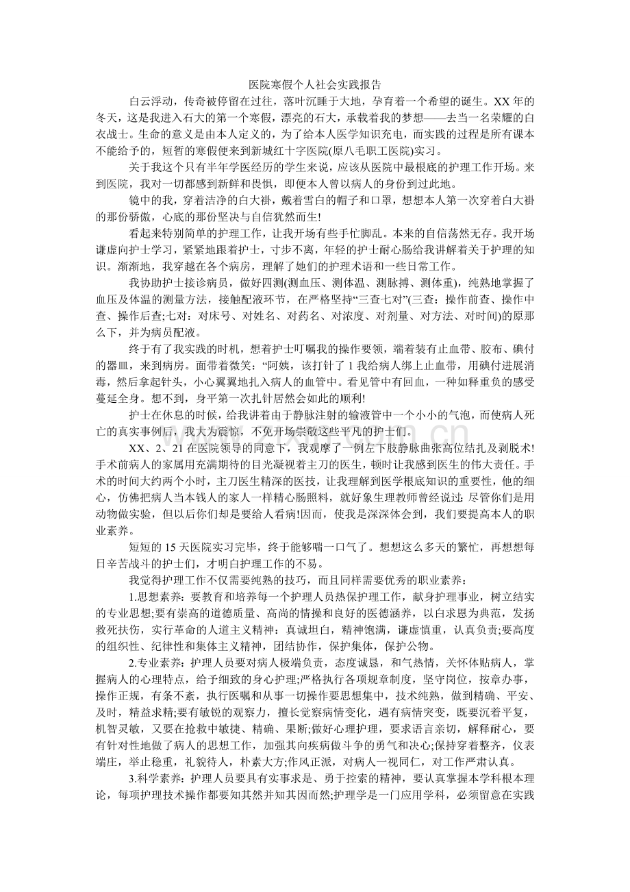 医院寒ۥ假个人社会实践报告.doc_第1页