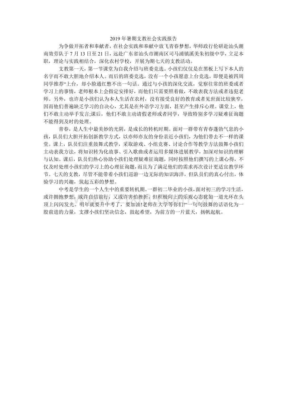 暑期支ۥ教社会实践报告.doc_第1页