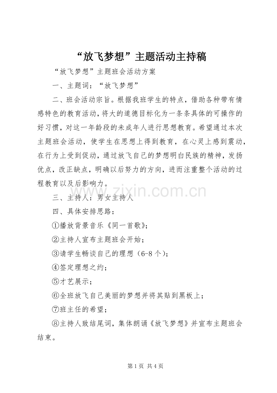 “放飞梦想”主题活动主持稿范文.docx_第1页