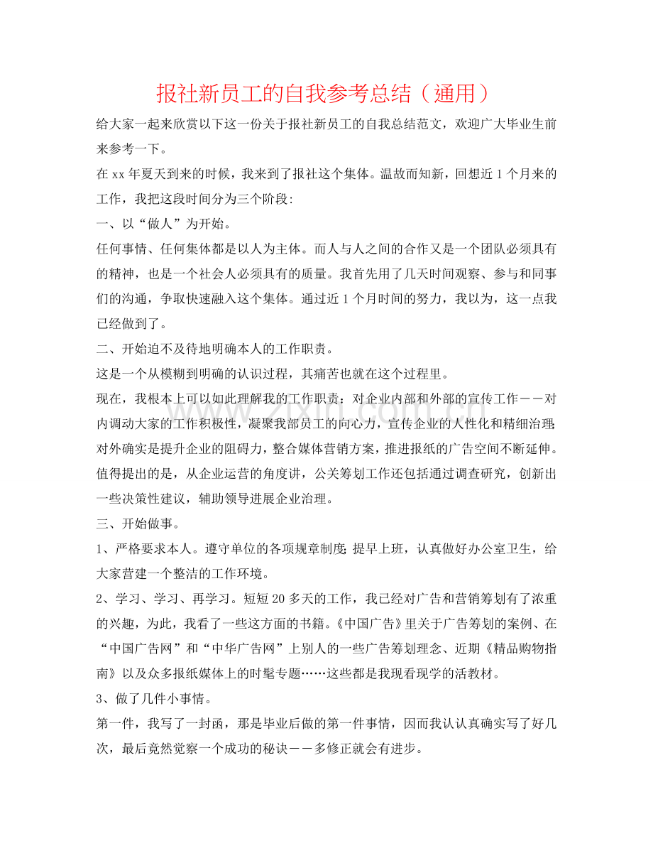 报社新员工的自我参考总结（通用）.doc_第1页