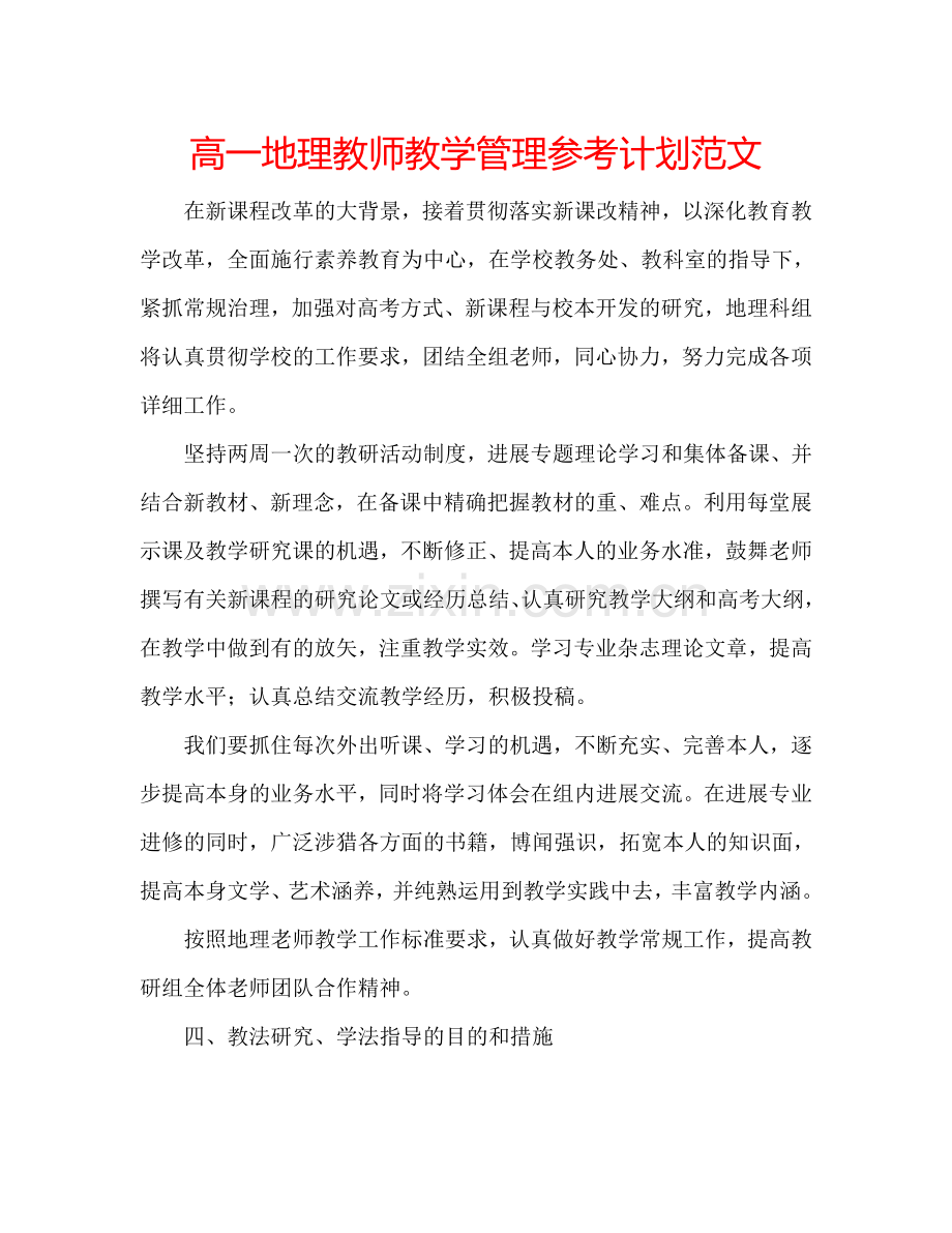 高一地理教师教学管理参考计划范文.doc_第1页