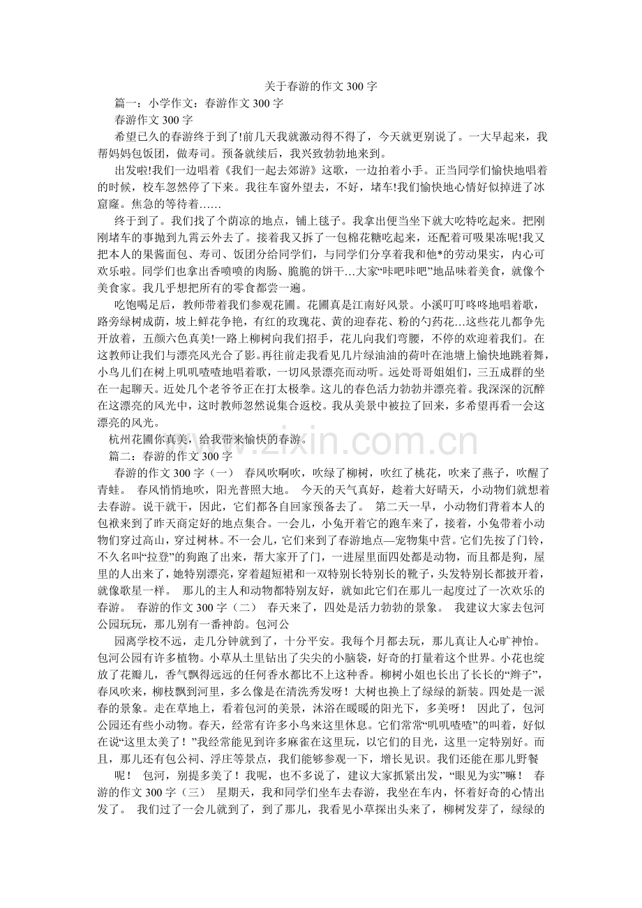 关于春游的作文300字.doc_第1页