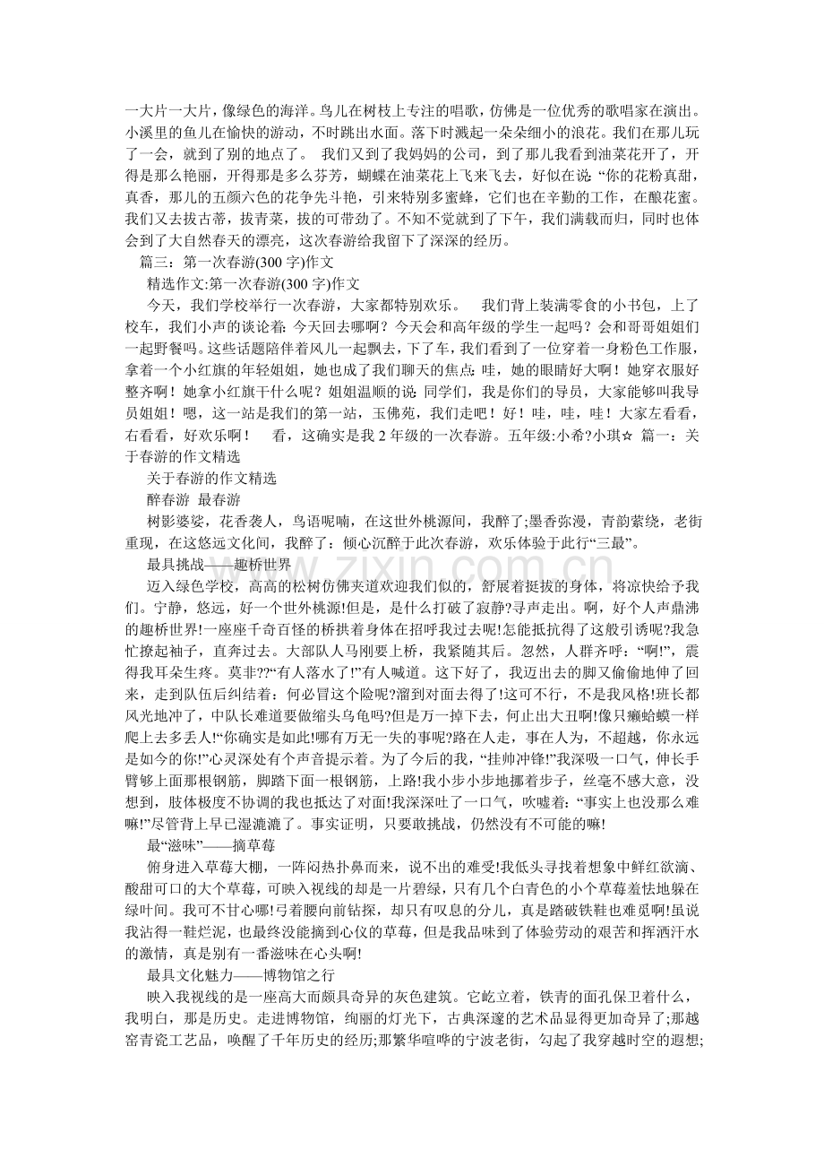 关于春游的作文300字.doc_第2页