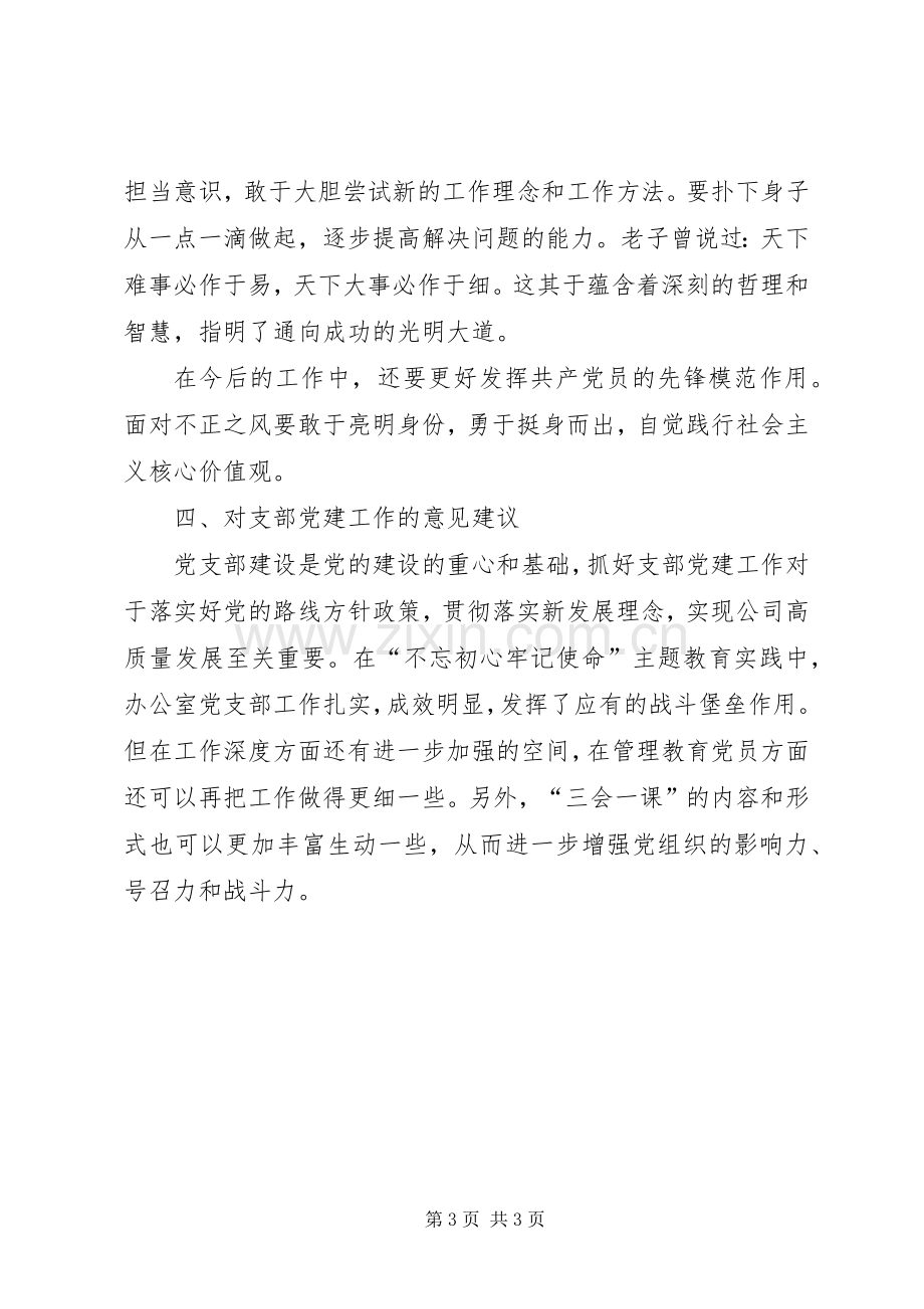 XX年党员专题组织生活会发言.docx_第3页