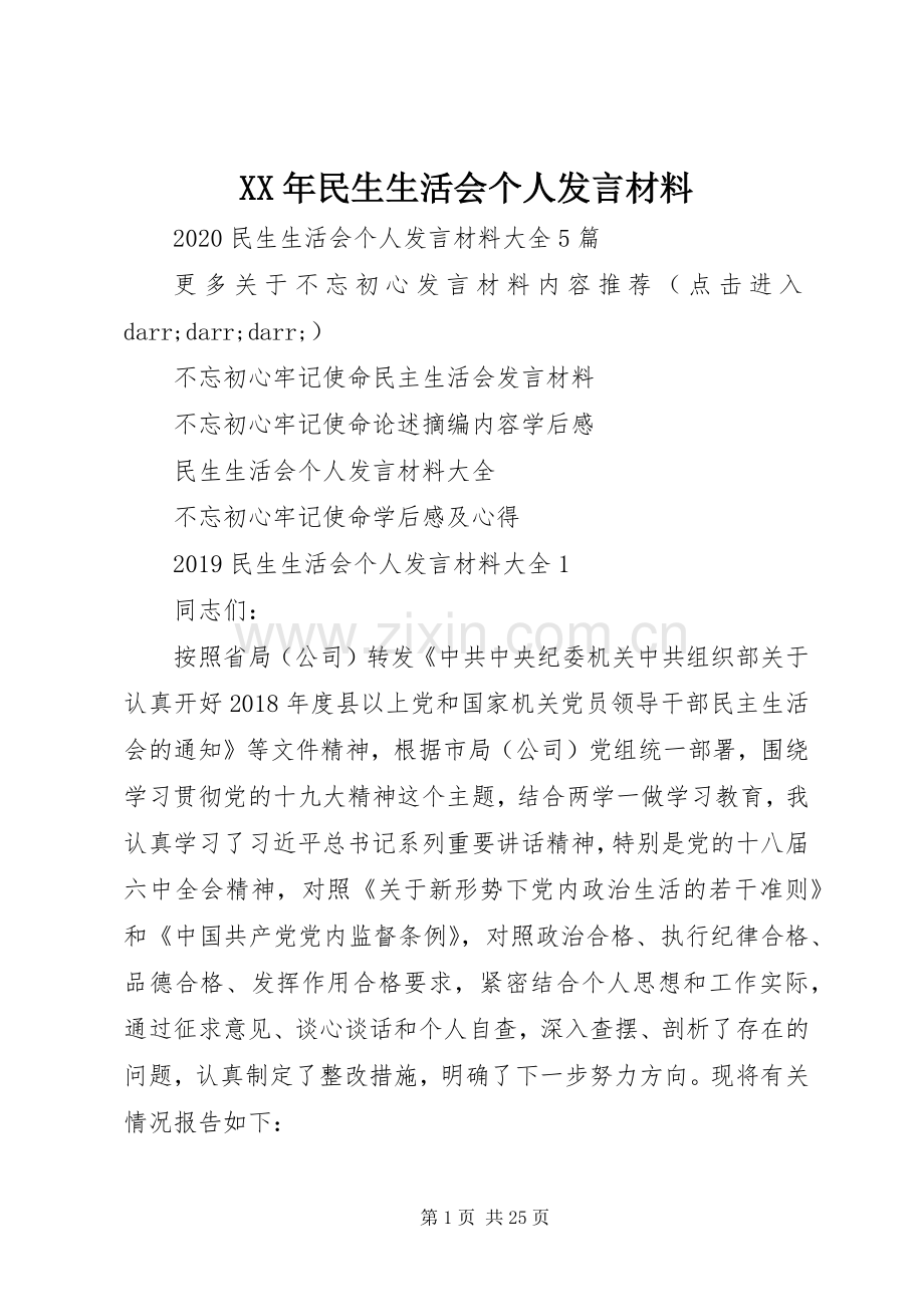 XX年民生生活会个人发言材料提纲.docx_第1页