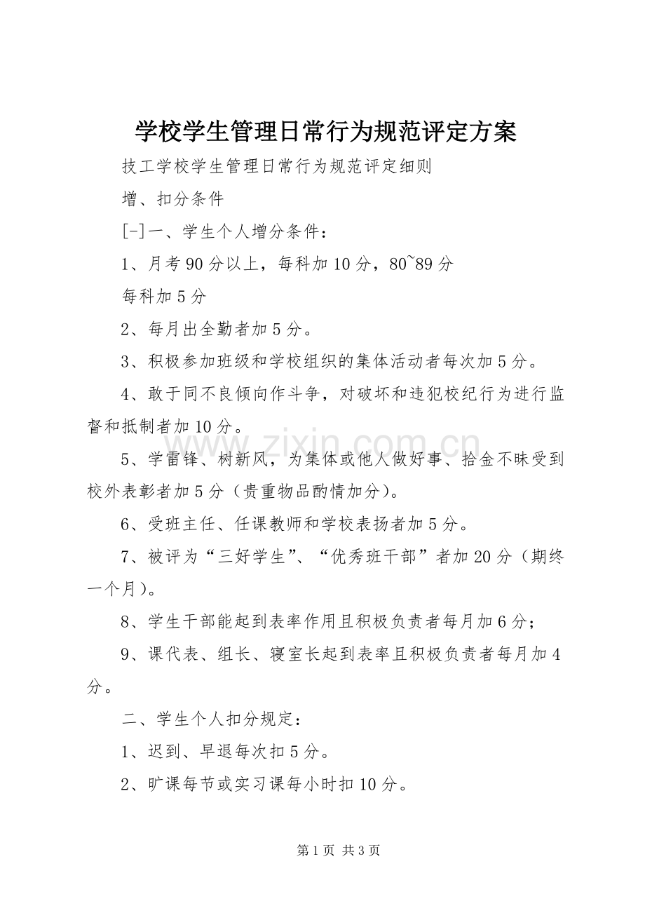 学校学生管理日常行为规范评定实施方案 .docx_第1页