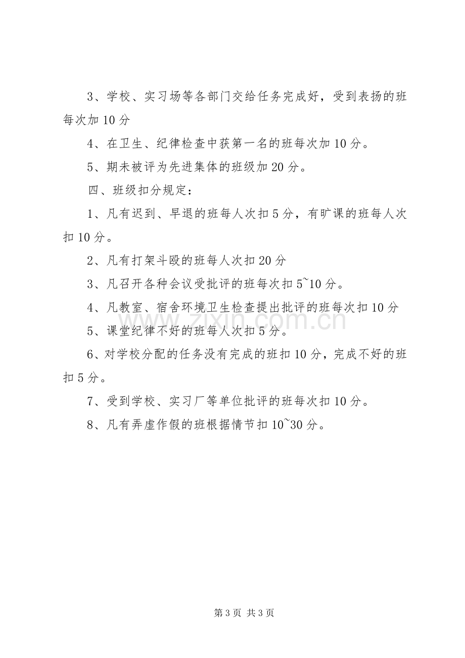 学校学生管理日常行为规范评定实施方案 .docx_第3页