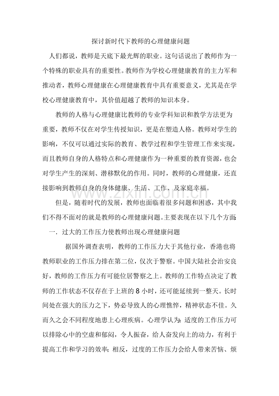 探讨新时代下教师的心理健康问题.doc_第1页