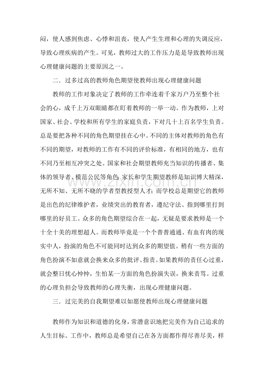 探讨新时代下教师的心理健康问题.doc_第2页