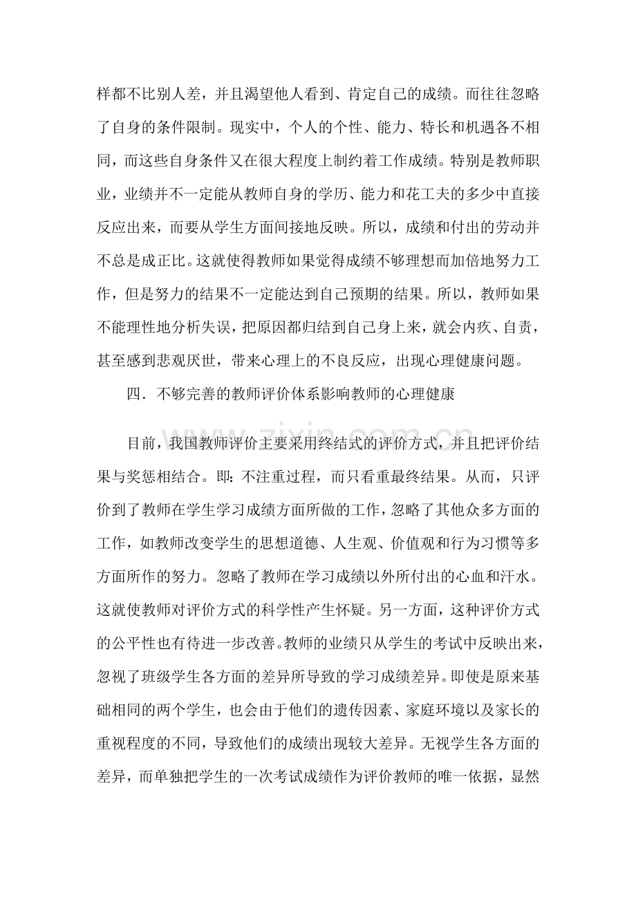 探讨新时代下教师的心理健康问题.doc_第3页