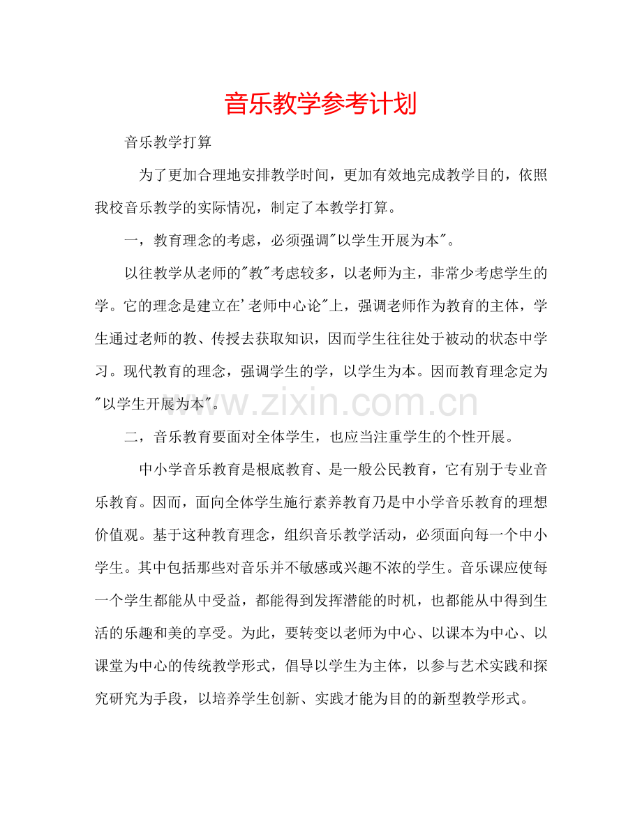 音乐教学参考计划.doc_第1页