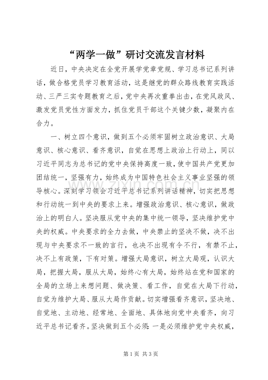 “两学一做”研讨交流发言材料提纲.docx_第1页