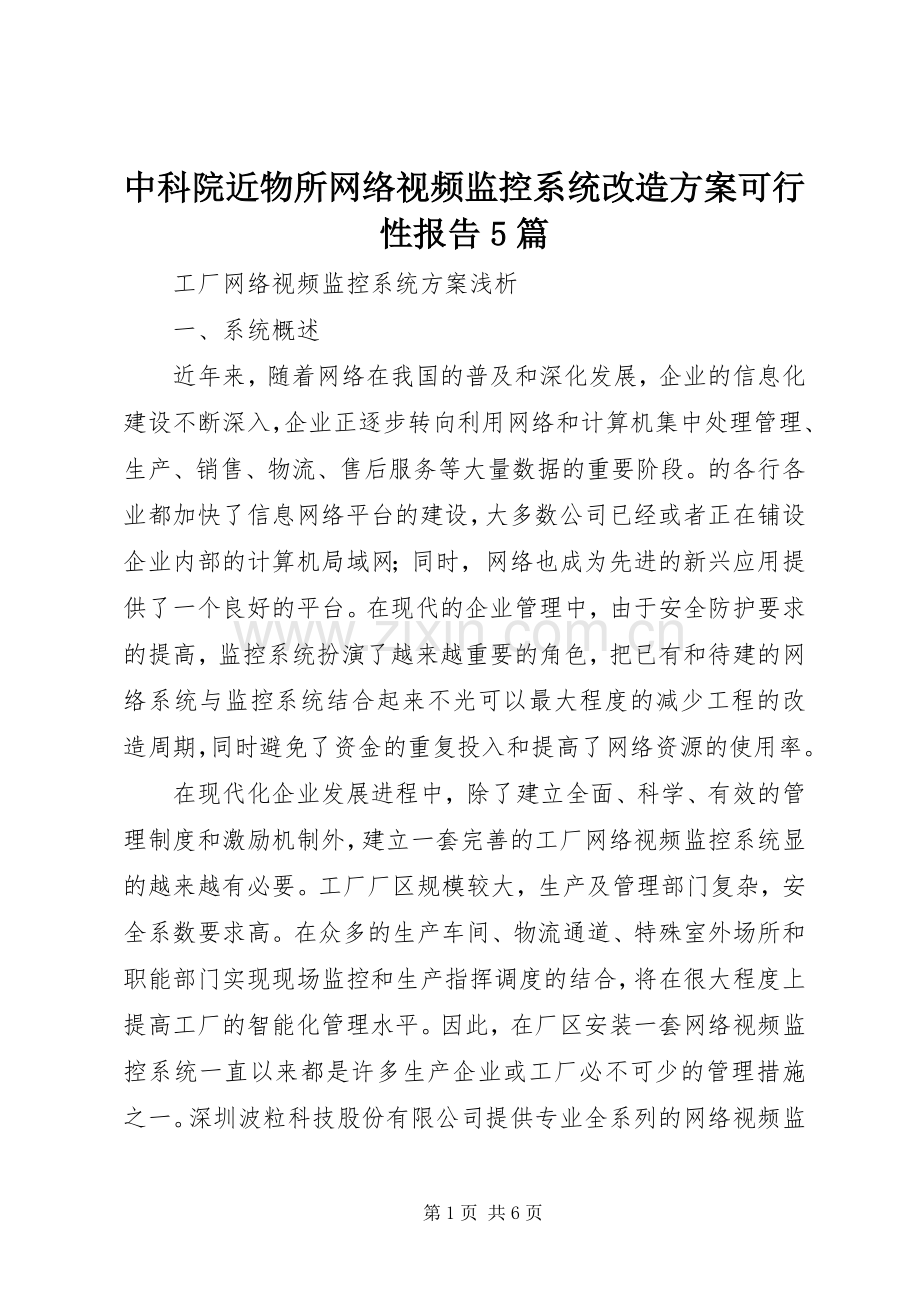 中科院近物所网络视频监控系统改造实施方案可行性报告5篇.docx_第1页