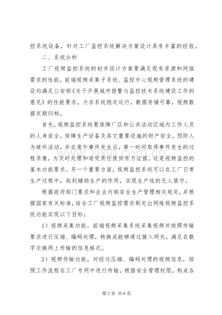 中科院近物所网络视频监控系统改造实施方案可行性报告5篇.docx_第2页