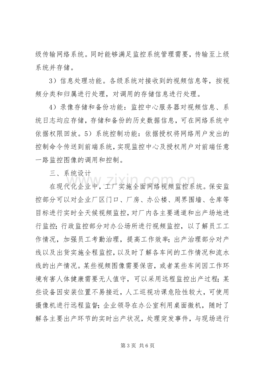 中科院近物所网络视频监控系统改造实施方案可行性报告5篇.docx_第3页