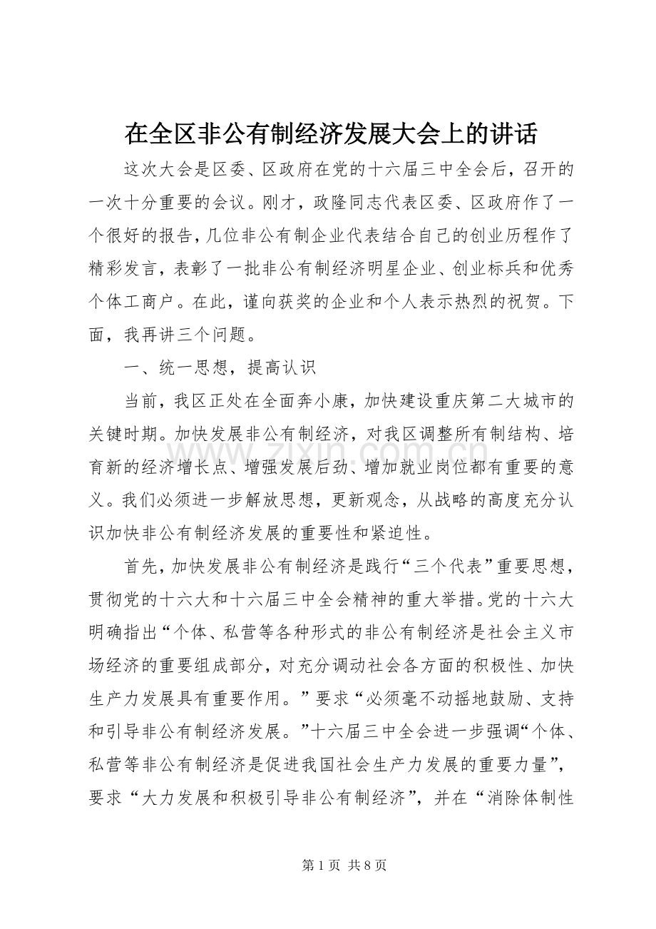 在全区非公有制经济发展大会上的讲话.docx_第1页