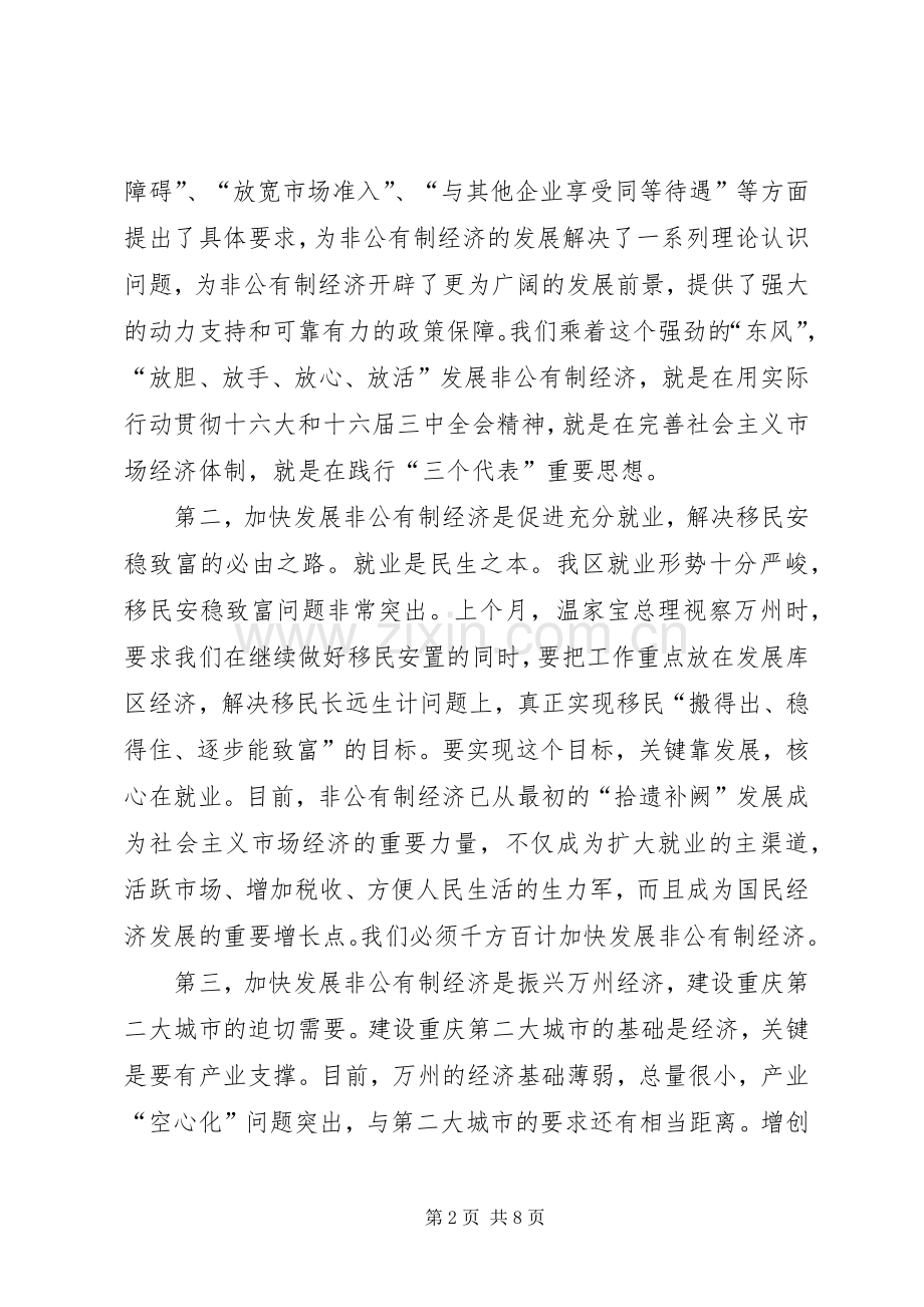 在全区非公有制经济发展大会上的讲话.docx_第2页