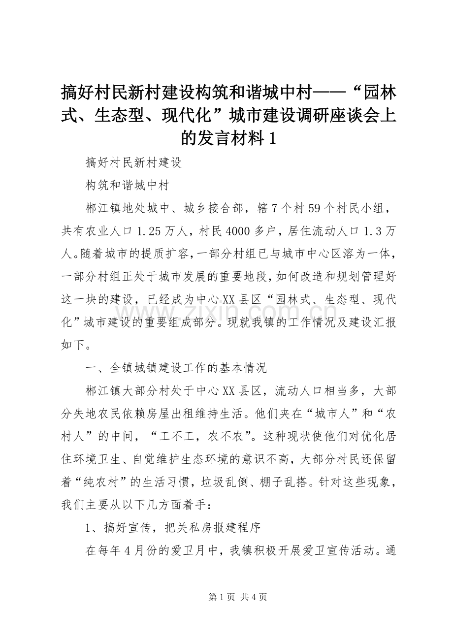 搞好村民新村建设构筑和谐城中村——“园林式、生态型、现代化”城市建设调研座谈会上的发言材料提纲1.docx_第1页