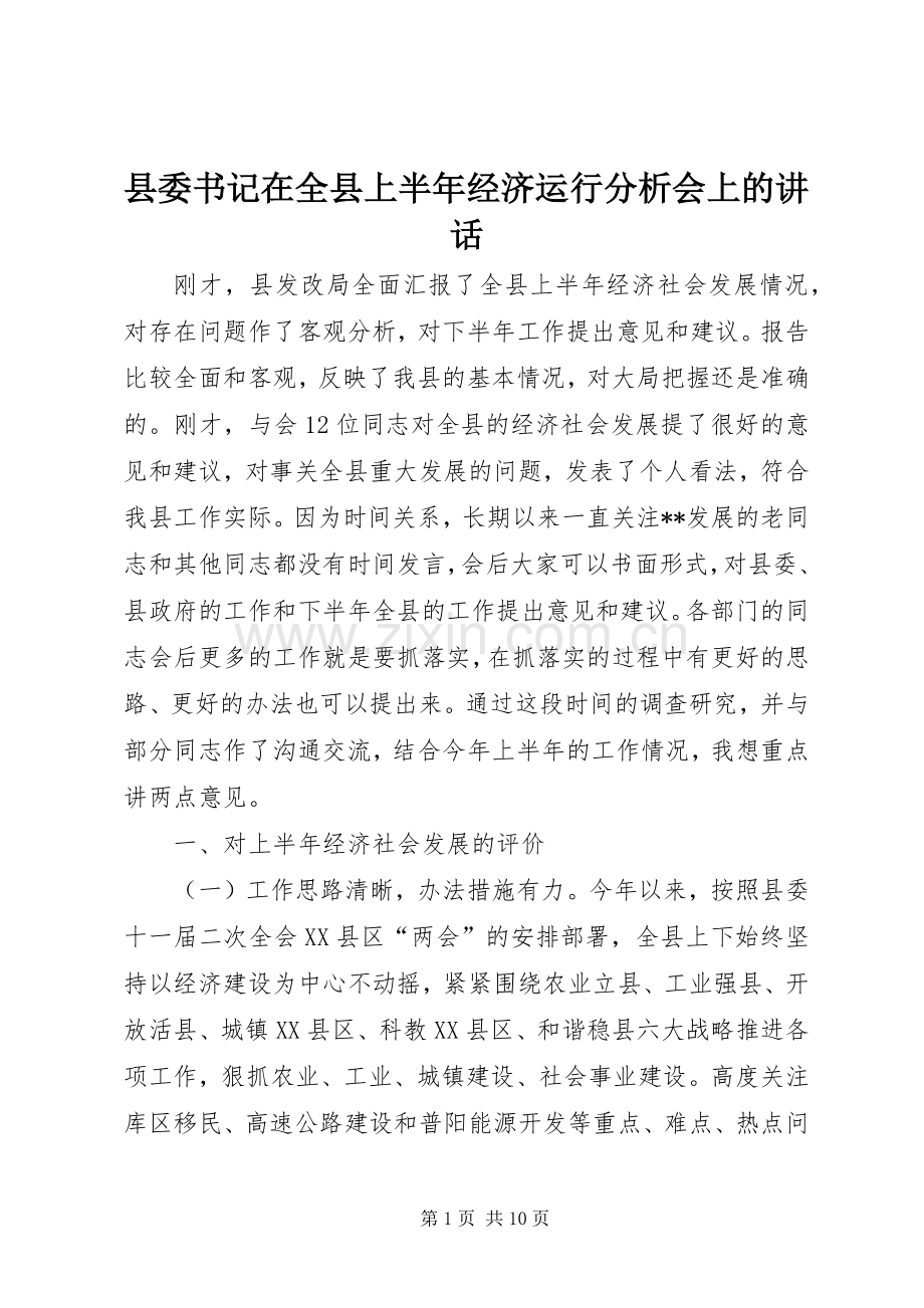 县委书记在全县上半年经济运行分析会上的讲话.docx_第1页