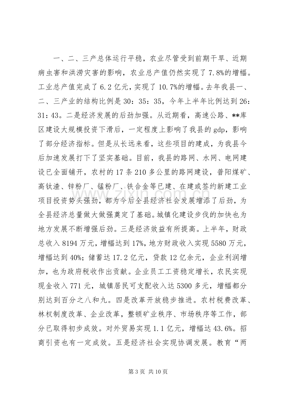 县委书记在全县上半年经济运行分析会上的讲话.docx_第3页