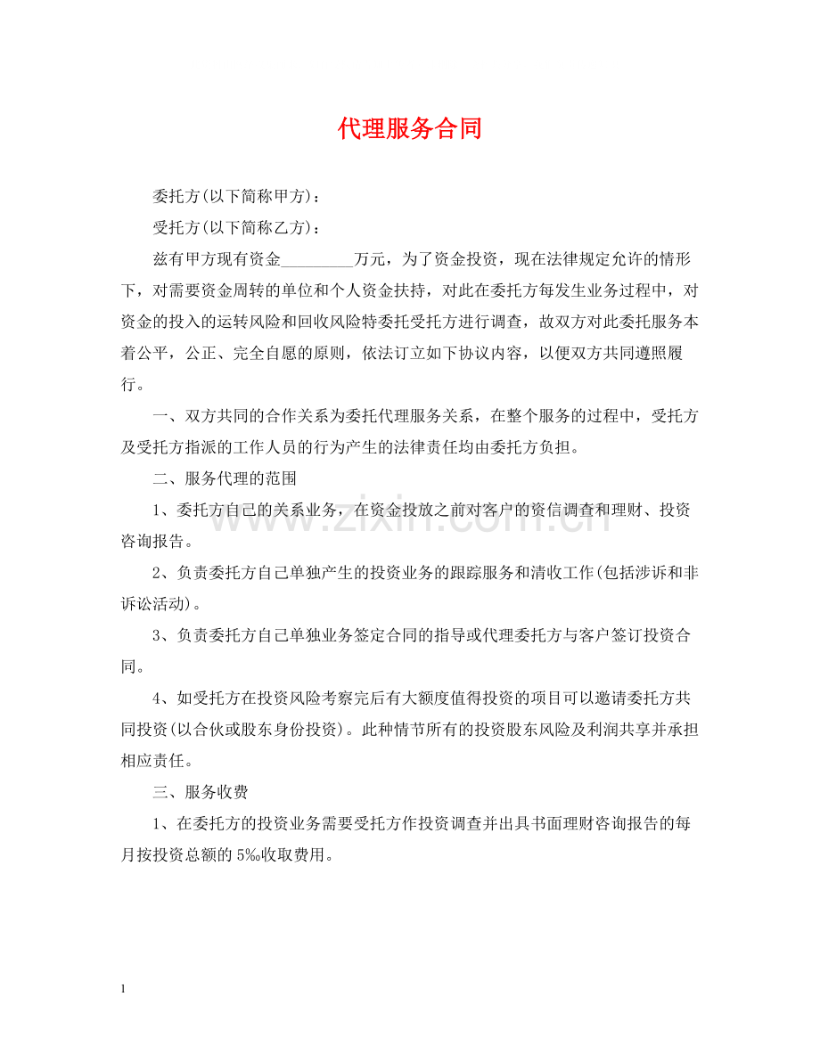 代理服务合同.docx_第1页