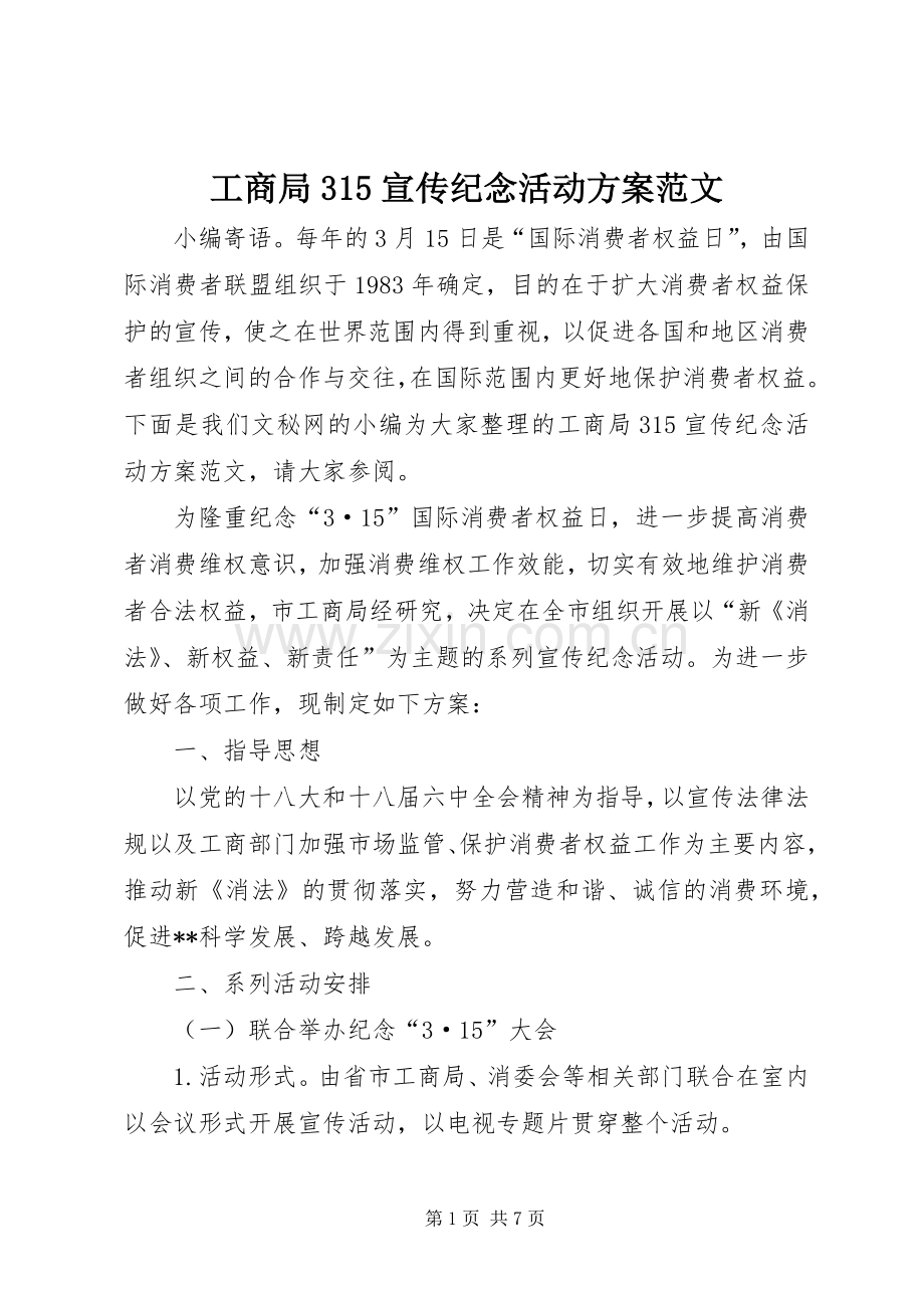 工商局315宣传纪念活动实施方案范文.docx_第1页