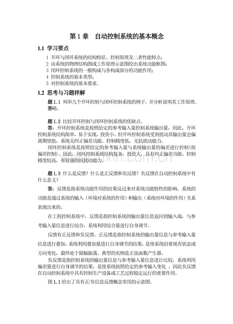 第1章自动控制系统的基本概念习题解答.doc_第1页