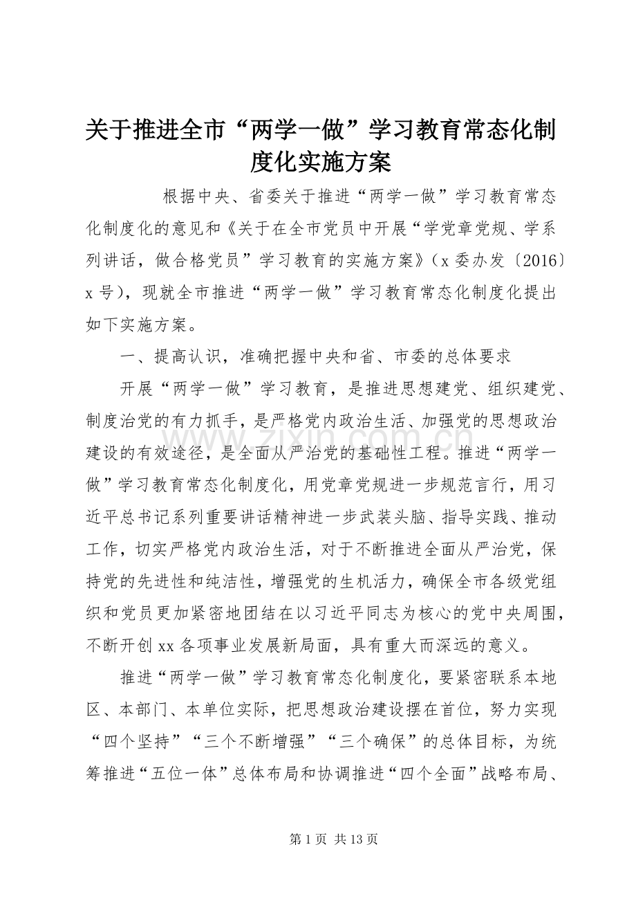 关于推进全市“两学一做”学习教育常态化制度化方案 .docx_第1页