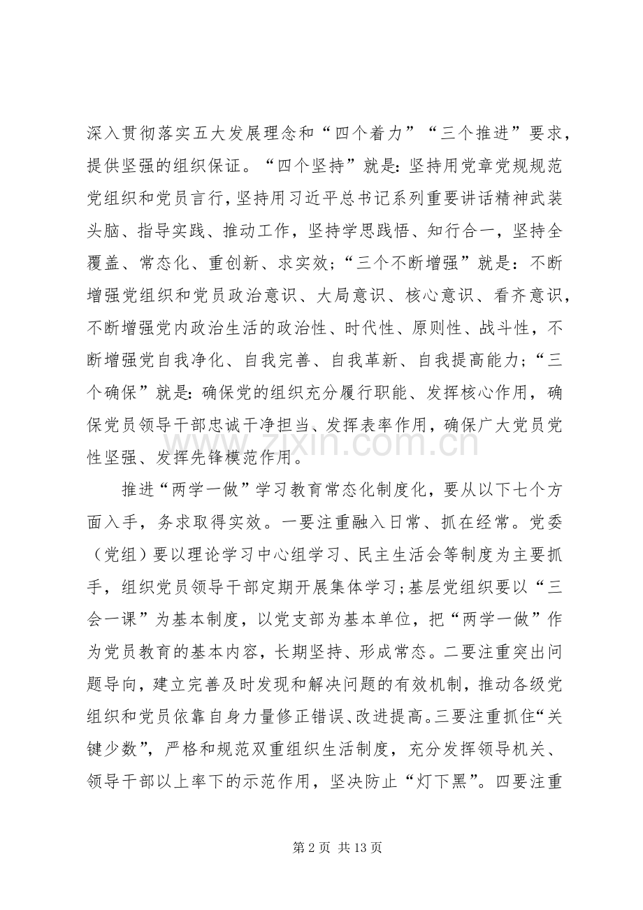 关于推进全市“两学一做”学习教育常态化制度化方案 .docx_第2页