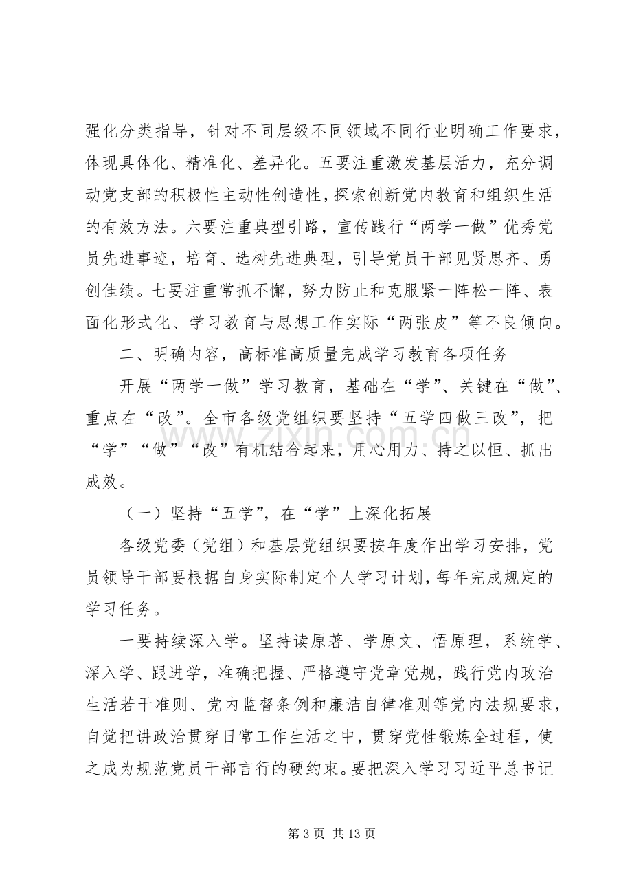 关于推进全市“两学一做”学习教育常态化制度化方案 .docx_第3页