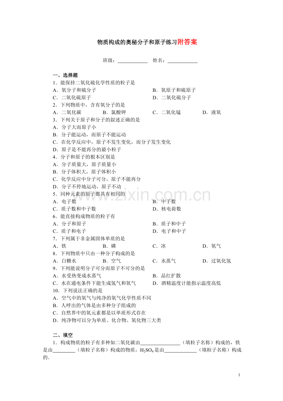 (完整版)初中化学第三章物质构成的奥秘练习题(含答案).doc_第1页