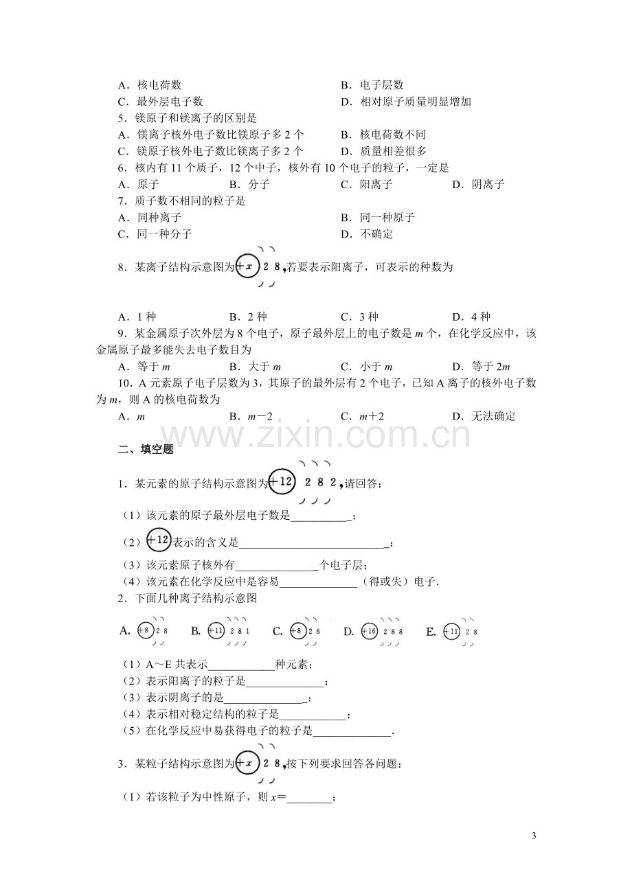 (完整版)初中化学第三章物质构成的奥秘练习题(含答案).doc_第3页