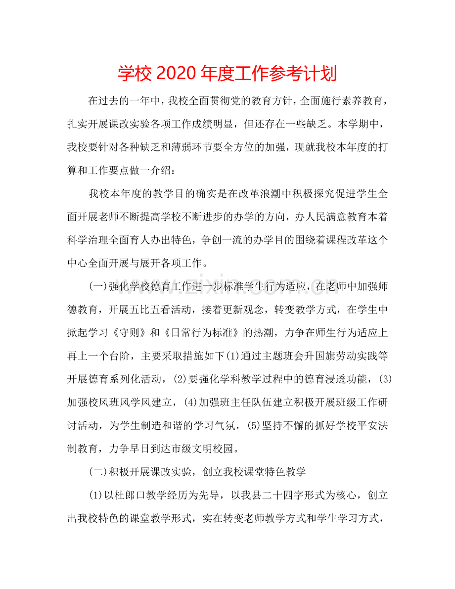 学校2024年度工作参考计划.doc_第1页