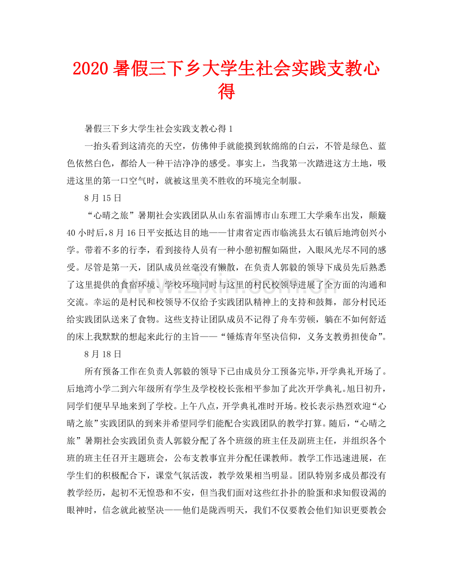 暑假三下乡大学生社会实践支教心得.doc_第1页