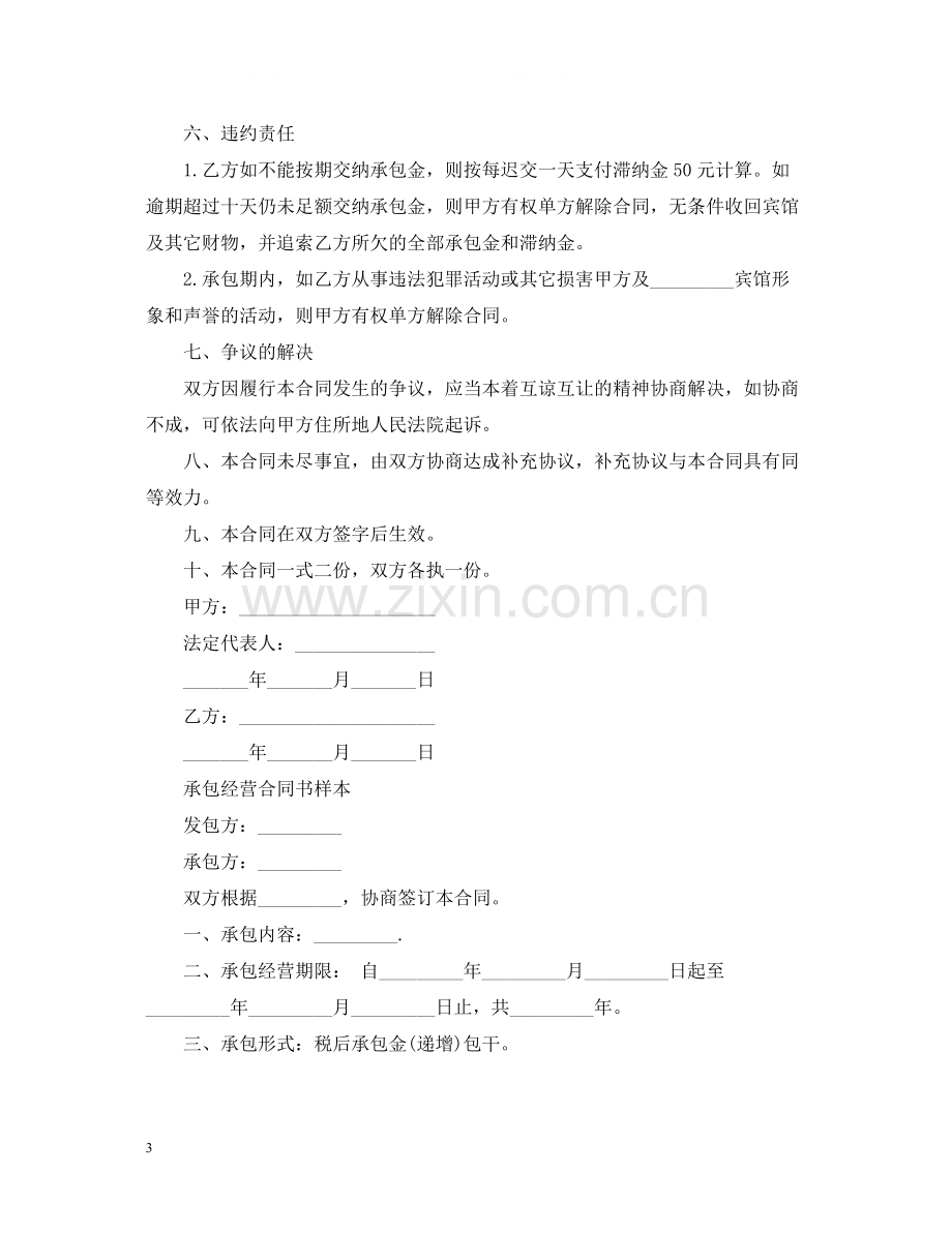 常用版本承包经营合同.docx_第3页