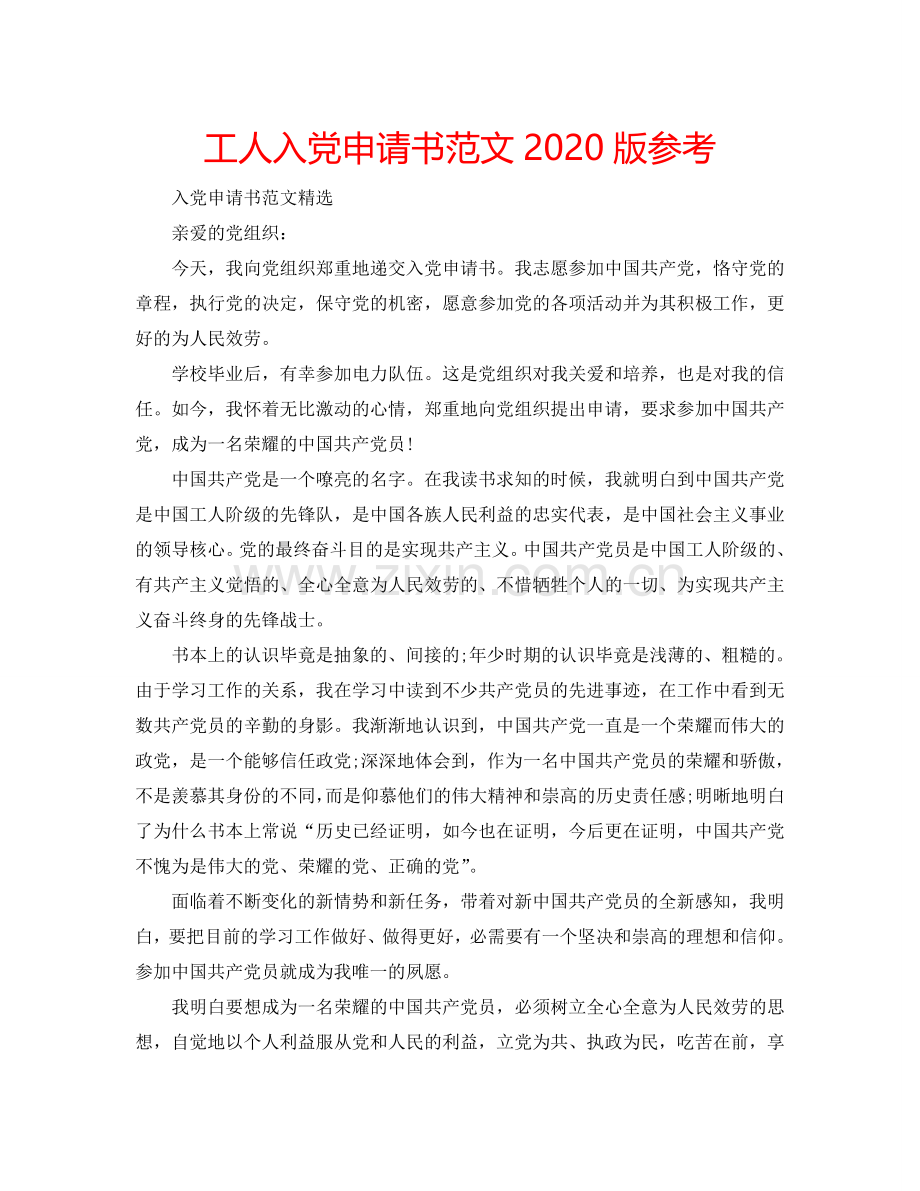 工人入党申请书范文2024版参考.doc_第1页