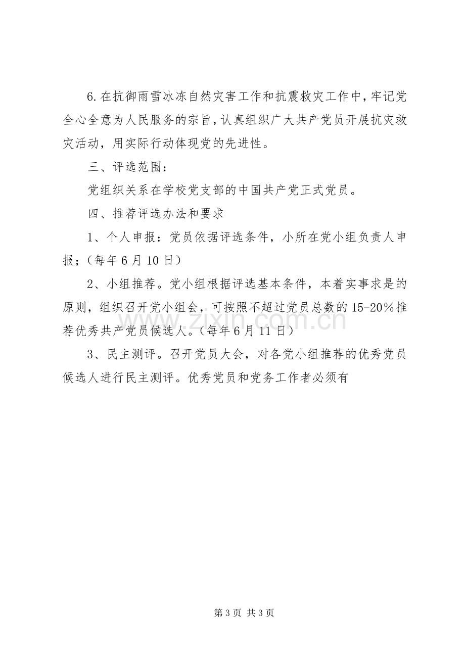 评选表彰优秀党务工作者的实施方案 .docx_第3页