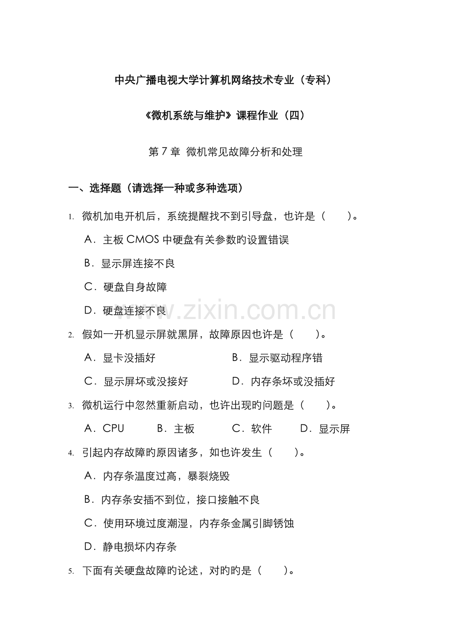 2022年微机系统与维护课程作业与答案四.doc_第1页