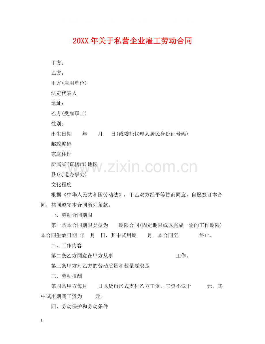 关于私营企业雇工劳动合同2.docx_第1页