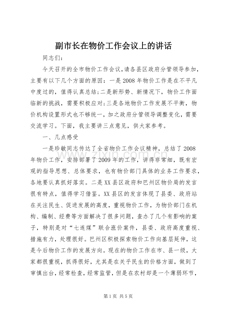 副市长在物价工作会议上的讲话.docx_第1页