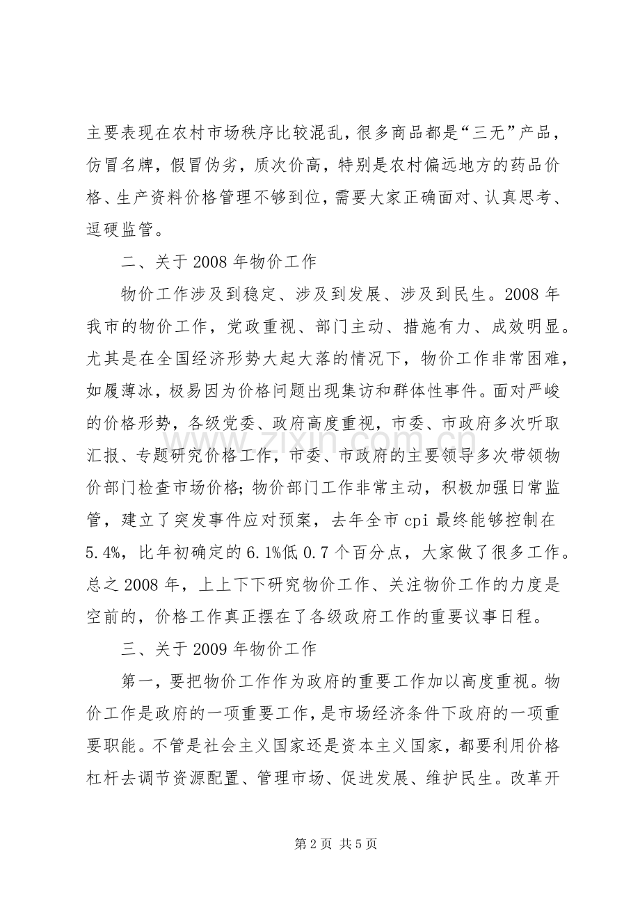 副市长在物价工作会议上的讲话.docx_第2页