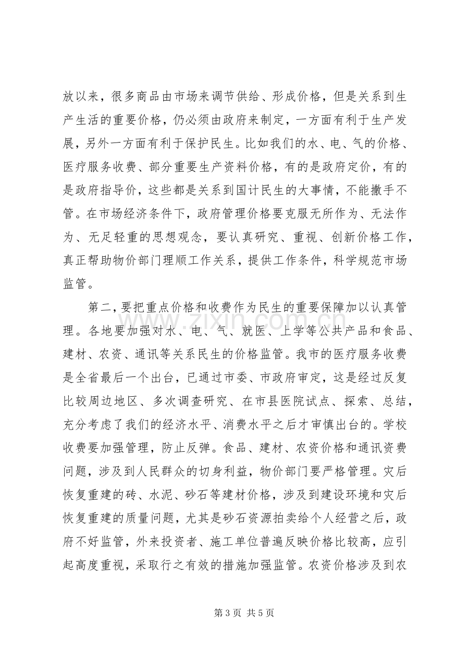 副市长在物价工作会议上的讲话.docx_第3页